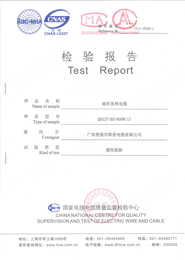 扁形發(fā)熱電纜檢測報告