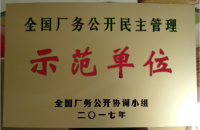 2017全國廠務公開示范單位