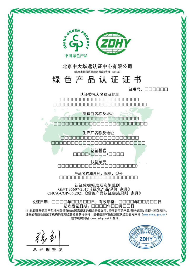 家具綠色產(chǎn)品認證證書 中文