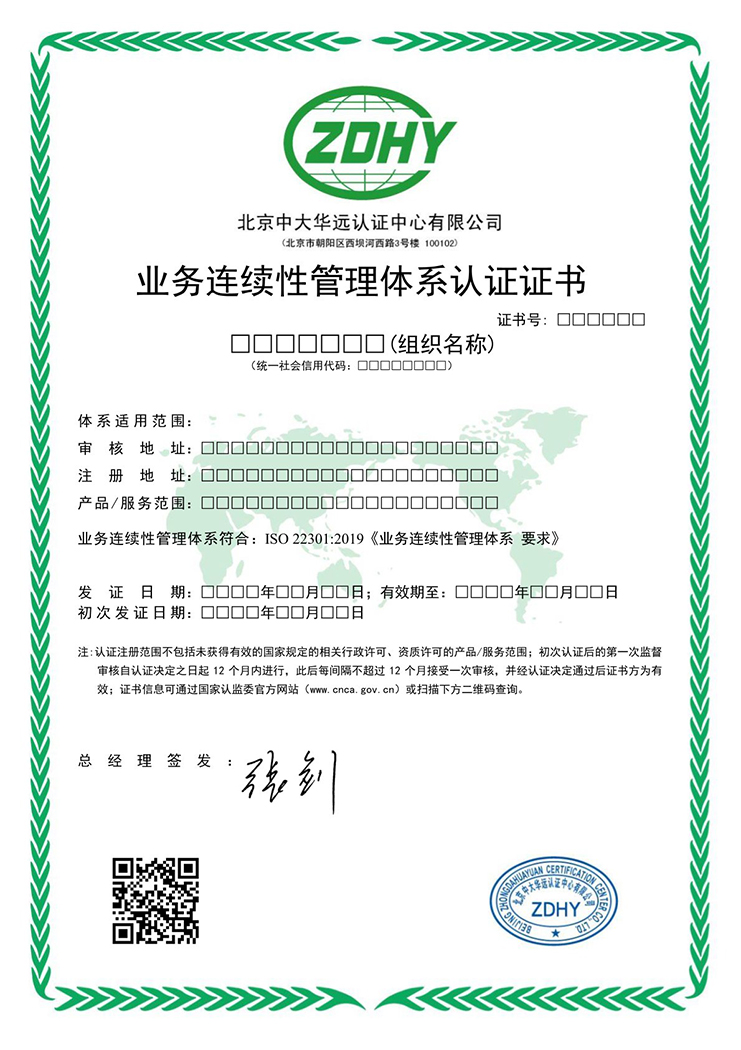 業(yè)務(wù)連續(xù)性管理體系認證證書 中文