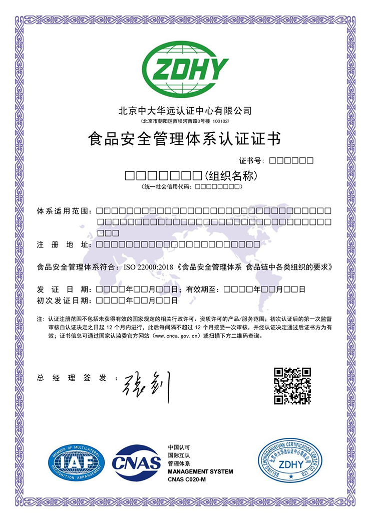 食品安全管理體系認證證書 中文