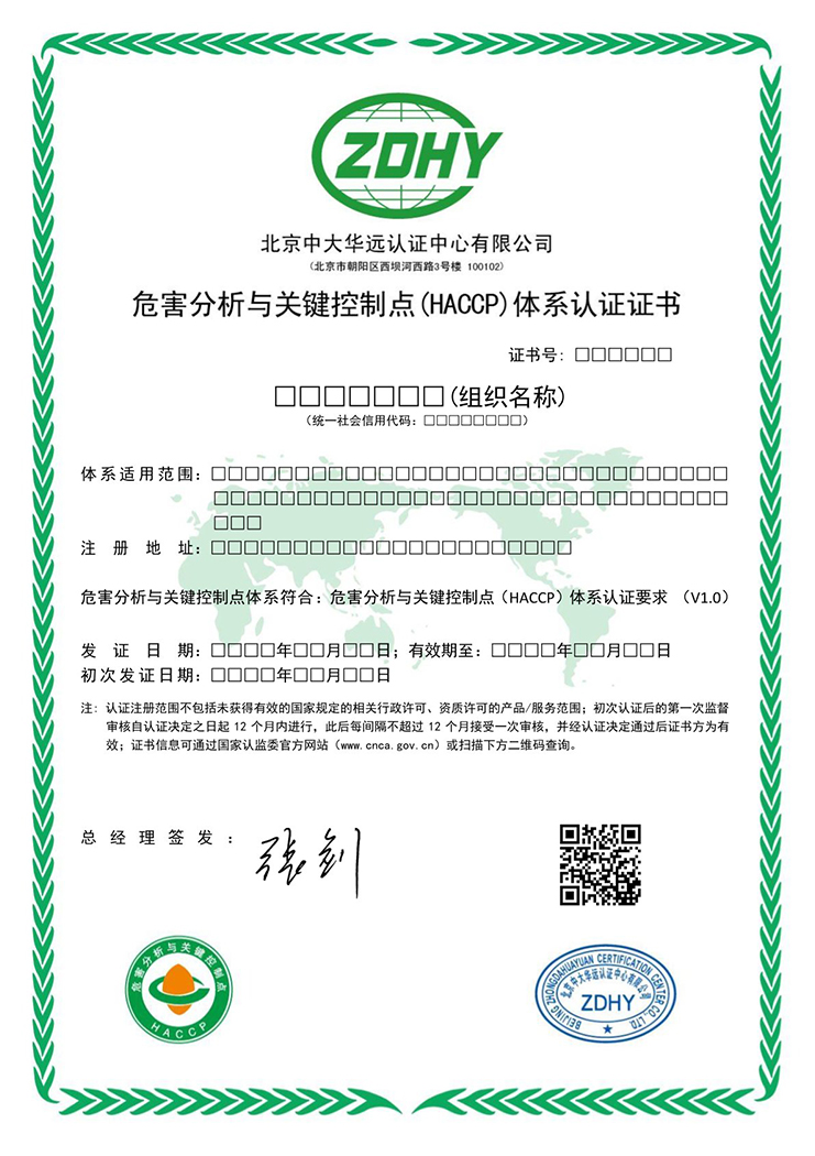 危害分析與關鍵控制點體系認證證書(無標) 中文