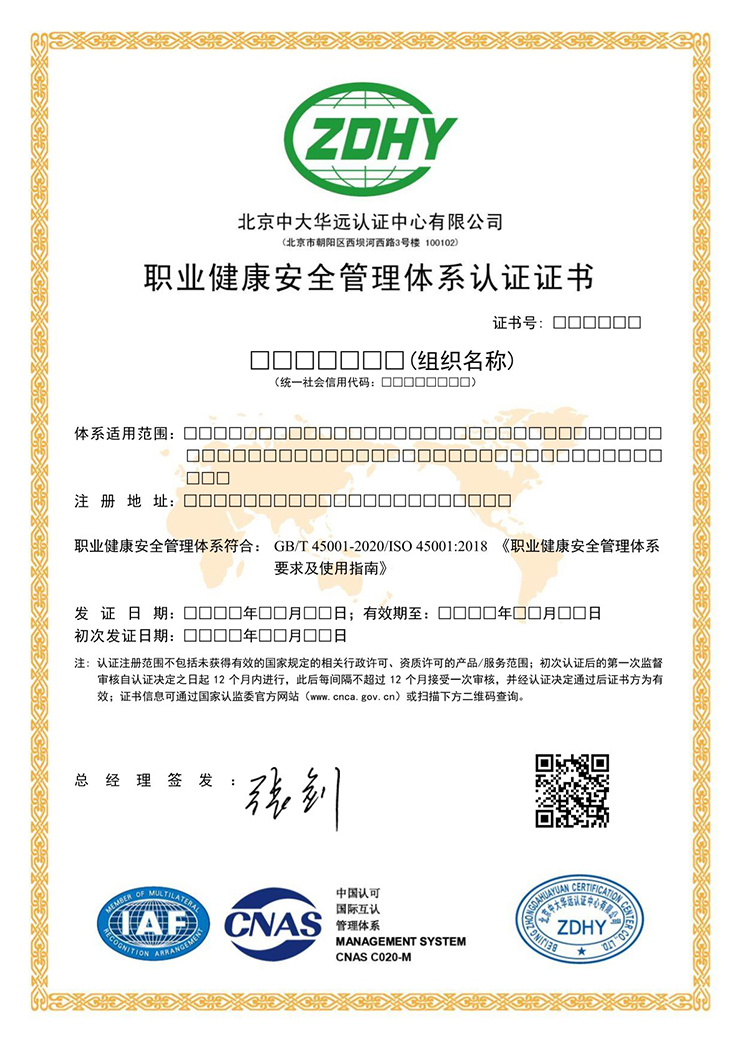 職業(yè)健康安全管理體系認證證書 中文