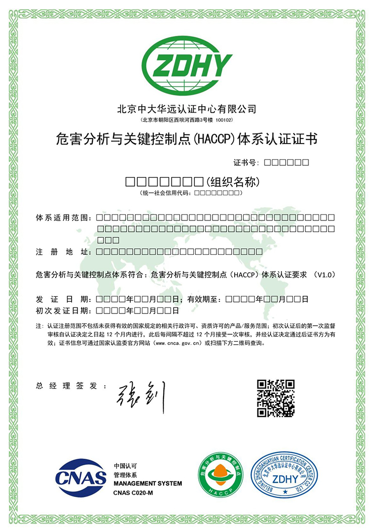 危害分析與關鍵控制點體系認證證書 中文