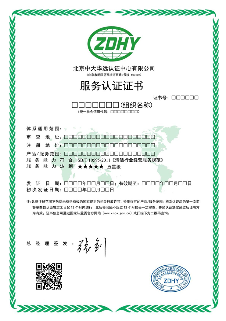 服務認證證書（清潔行業(yè)）中文