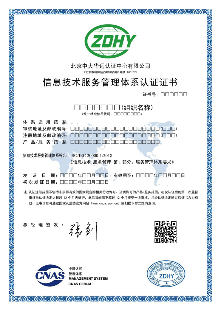 信息技術服務管理體系認證證書 中文
