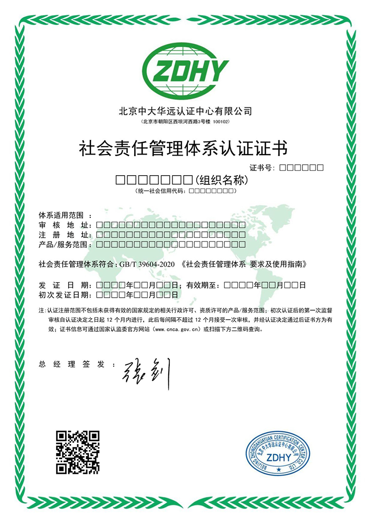 社會責任管理體系認證證書 中文